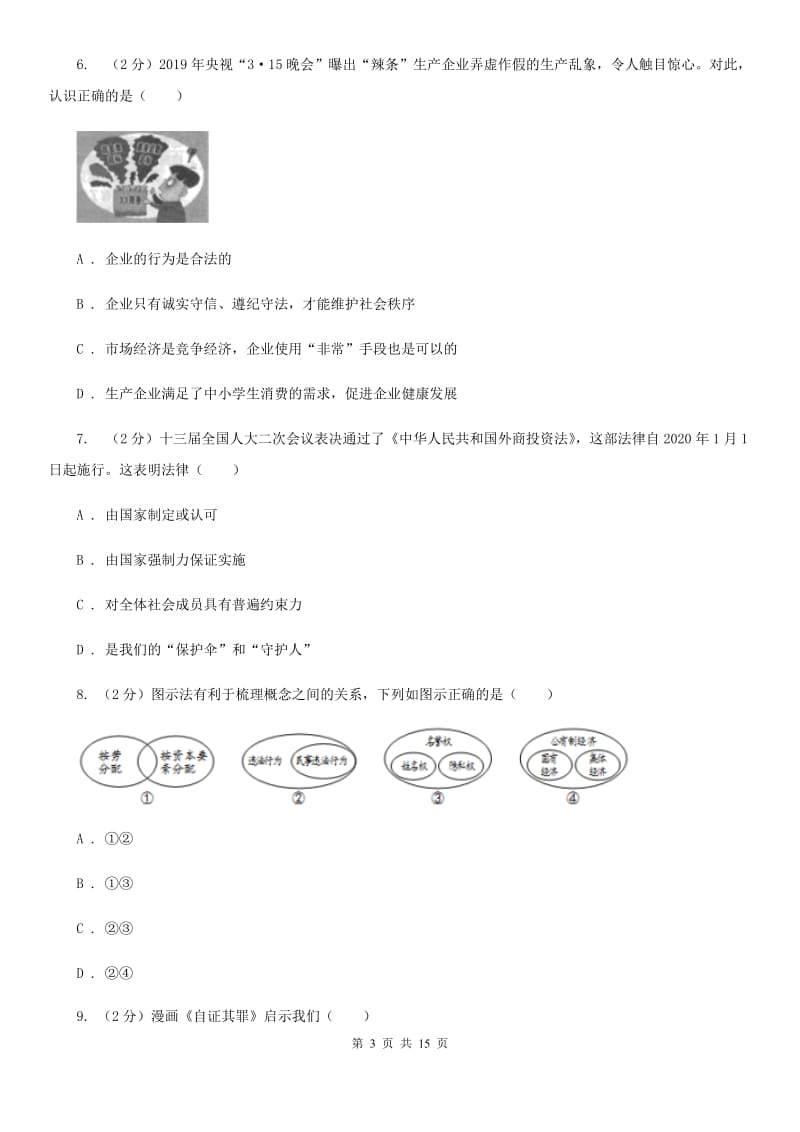 人民版2019-2020学年九年级上学期政治开学学情调研试卷（II ）卷_第3页