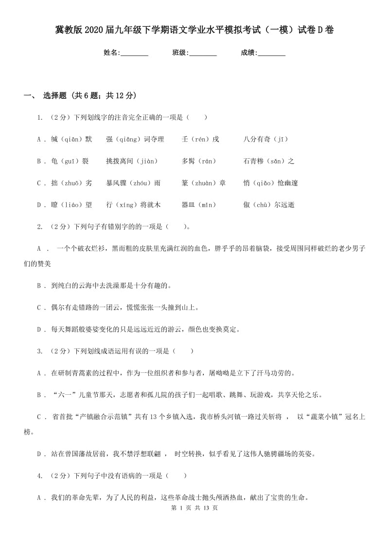 冀教版2020届九年级下学期语文学业水平模拟考试（一模）试卷D卷_第1页