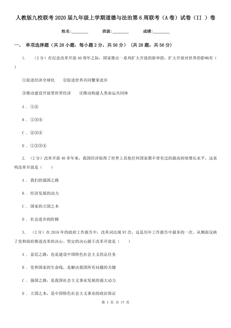 人教版九校联考2020届九年级上学期道德与法治第6周联考（A卷）试卷（II ）卷_第1页