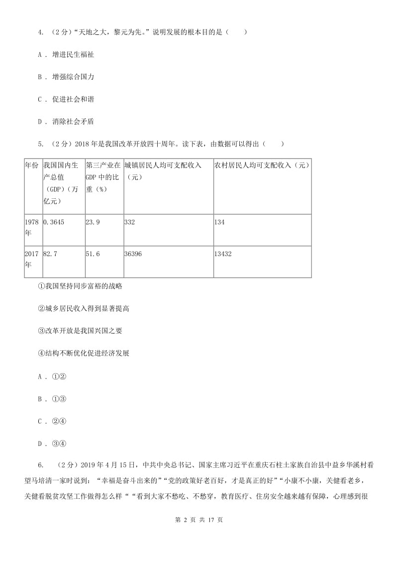 人教版九校联考2020届九年级上学期道德与法治第6周联考（A卷）试卷（II ）卷_第2页