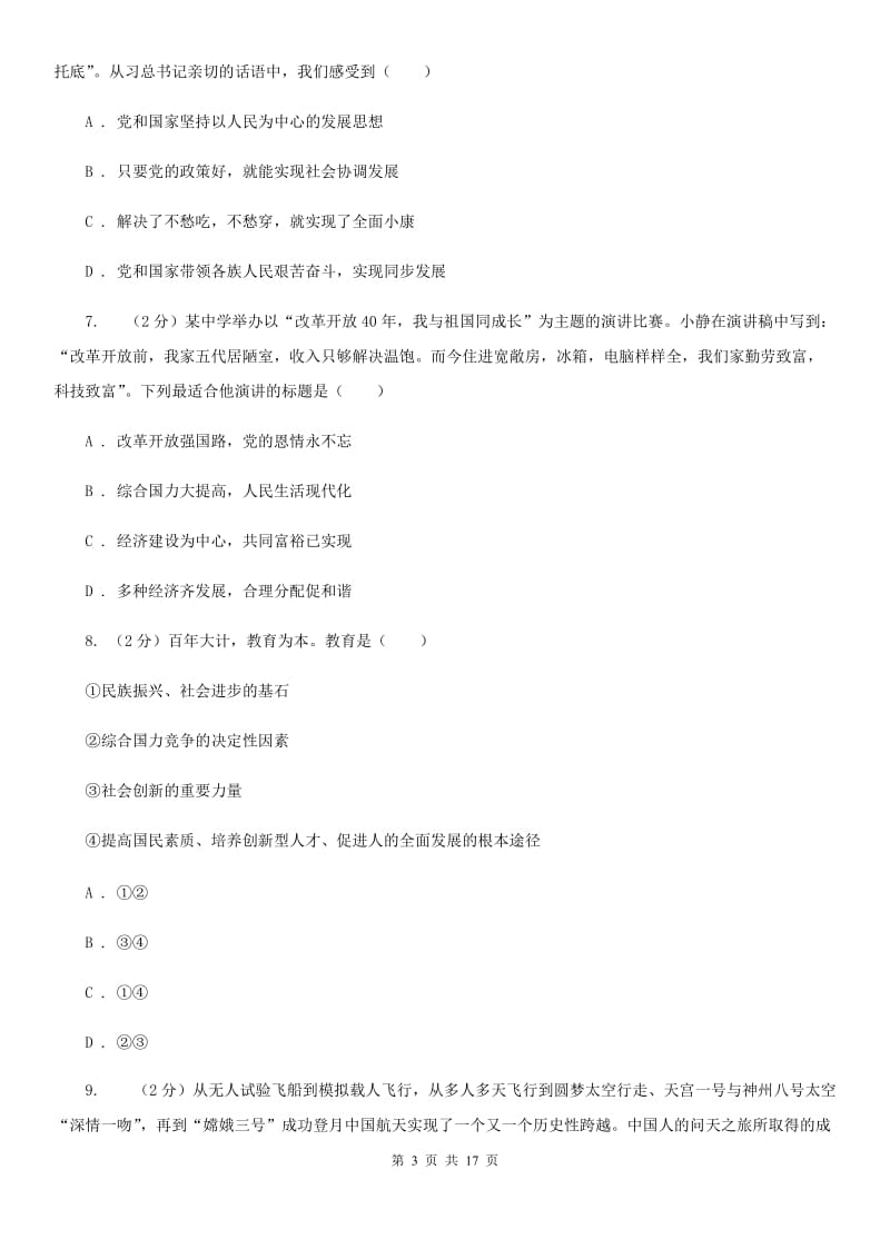 人教版九校联考2020届九年级上学期道德与法治第6周联考（A卷）试卷（II ）卷_第3页