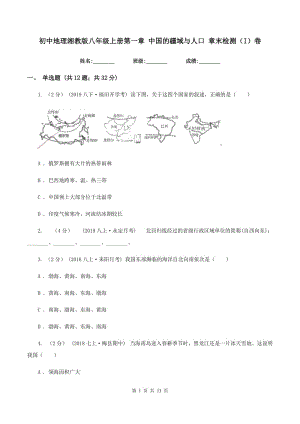 初中地理湘教版八年級上冊第一章 中國的疆域與人口 章末檢測（I）卷