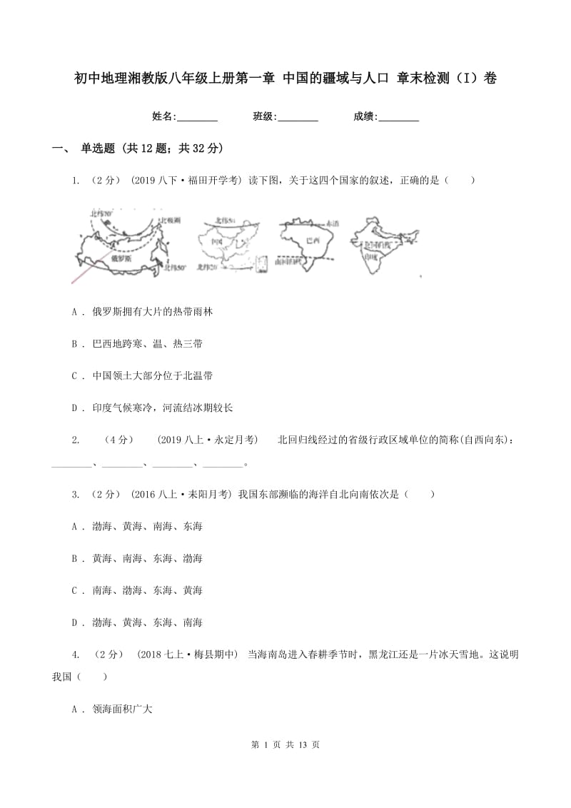 初中地理湘教版八年级上册第一章 中国的疆域与人口 章末检测（I）卷_第1页