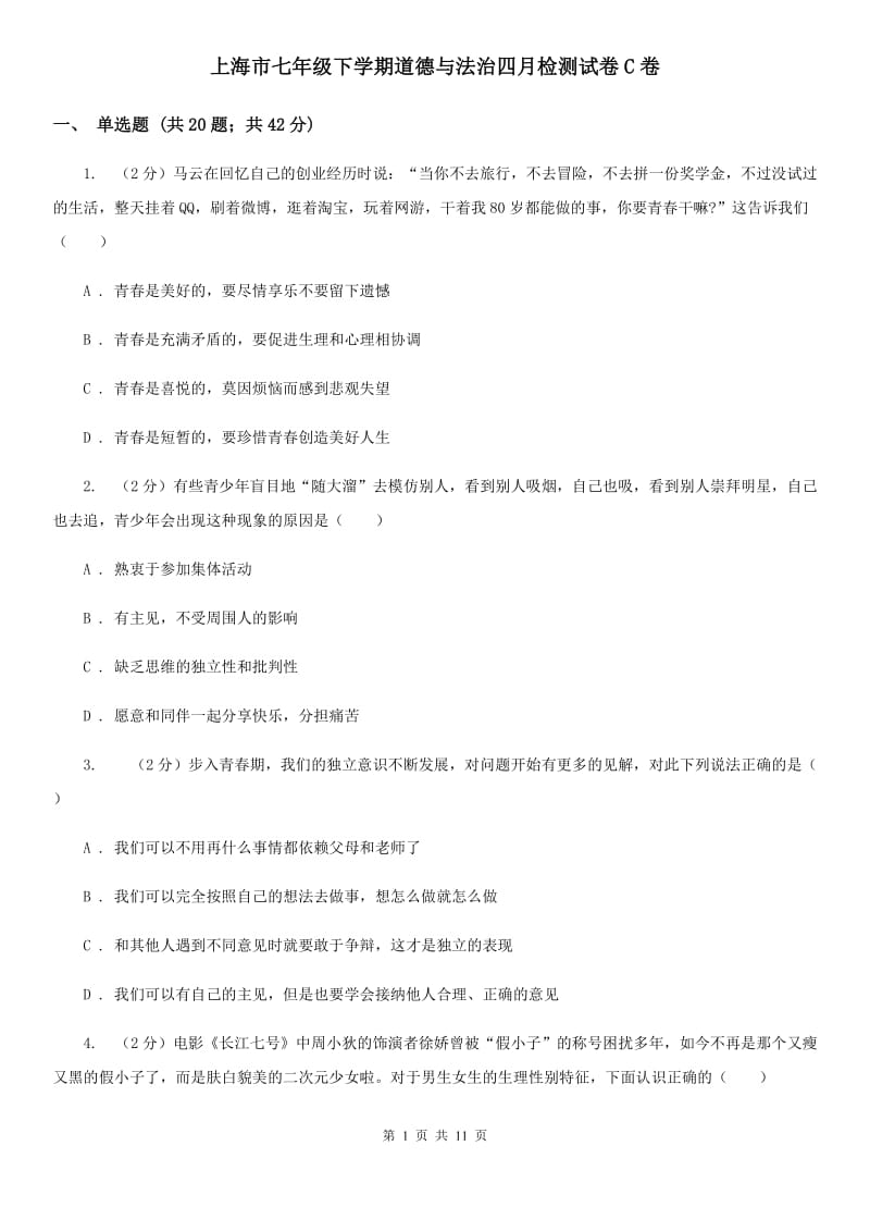 上海市七年级下学期道德与法治四月检测试卷C卷_第1页