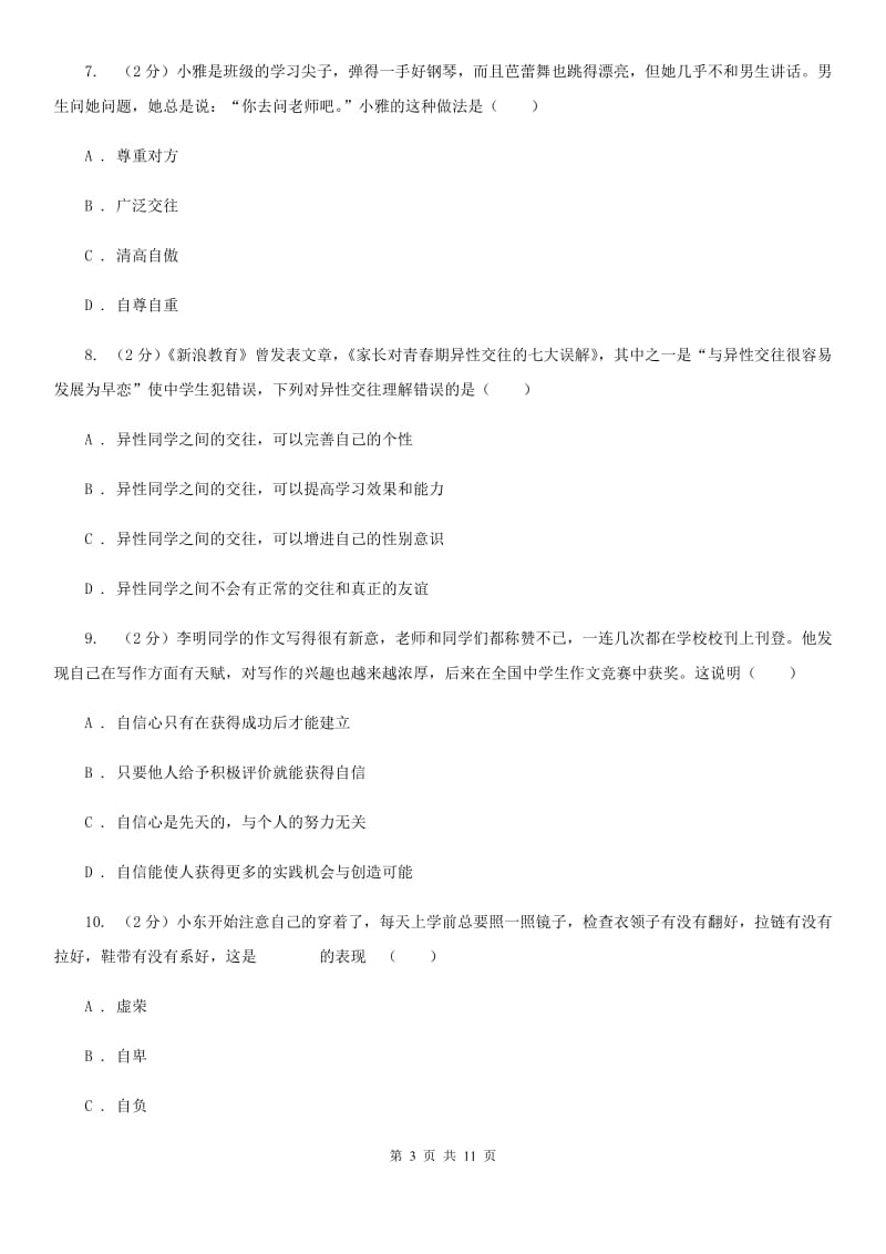 上海市七年级下学期道德与法治四月检测试卷C卷_第3页