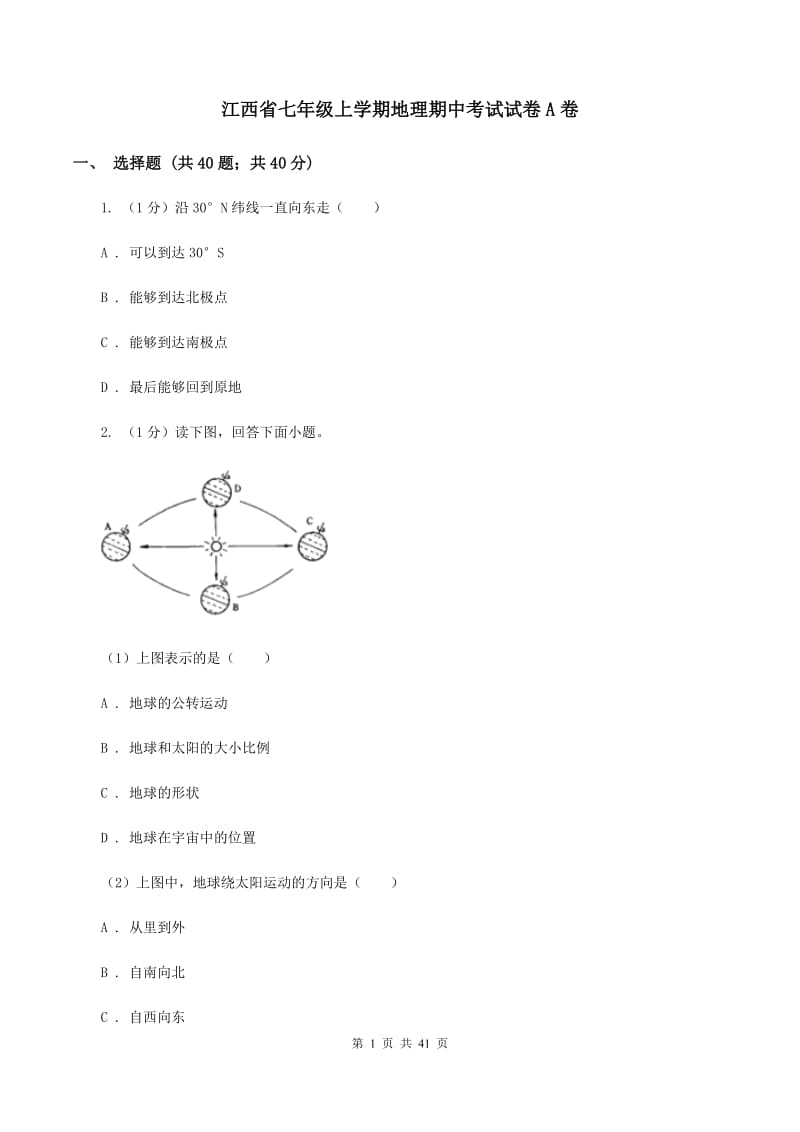 江西省七年级上学期地理期中考试试卷A卷_第1页