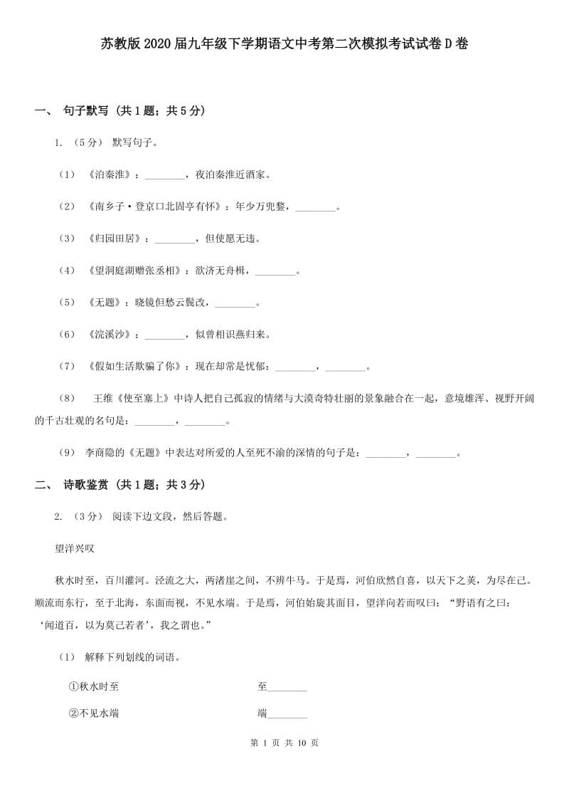 苏教版2020届九年级下学期语文中考第二次模拟考试试卷D卷_第1页