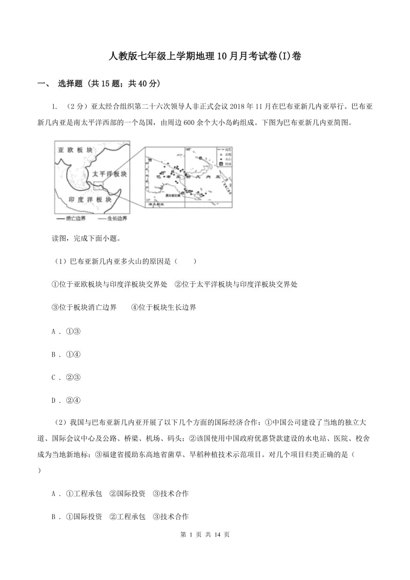 人教版七年级上学期地理10月月考试卷(I)卷_第1页