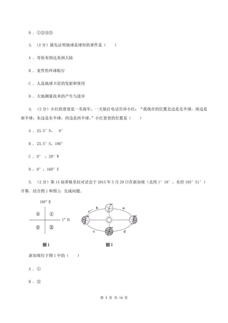 人教版七年级上学期地理10月月考试卷(I)卷_第3页