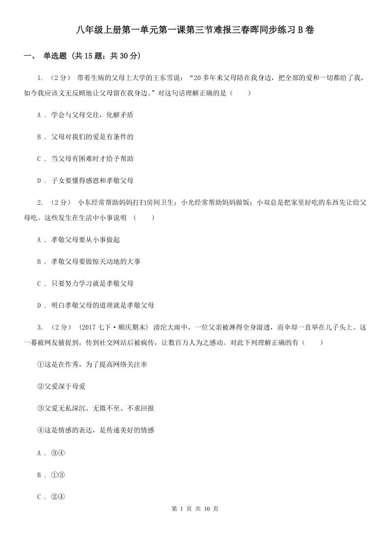 八年级上册第一单元第一课第三节难报三春晖同步练习B卷_第1页