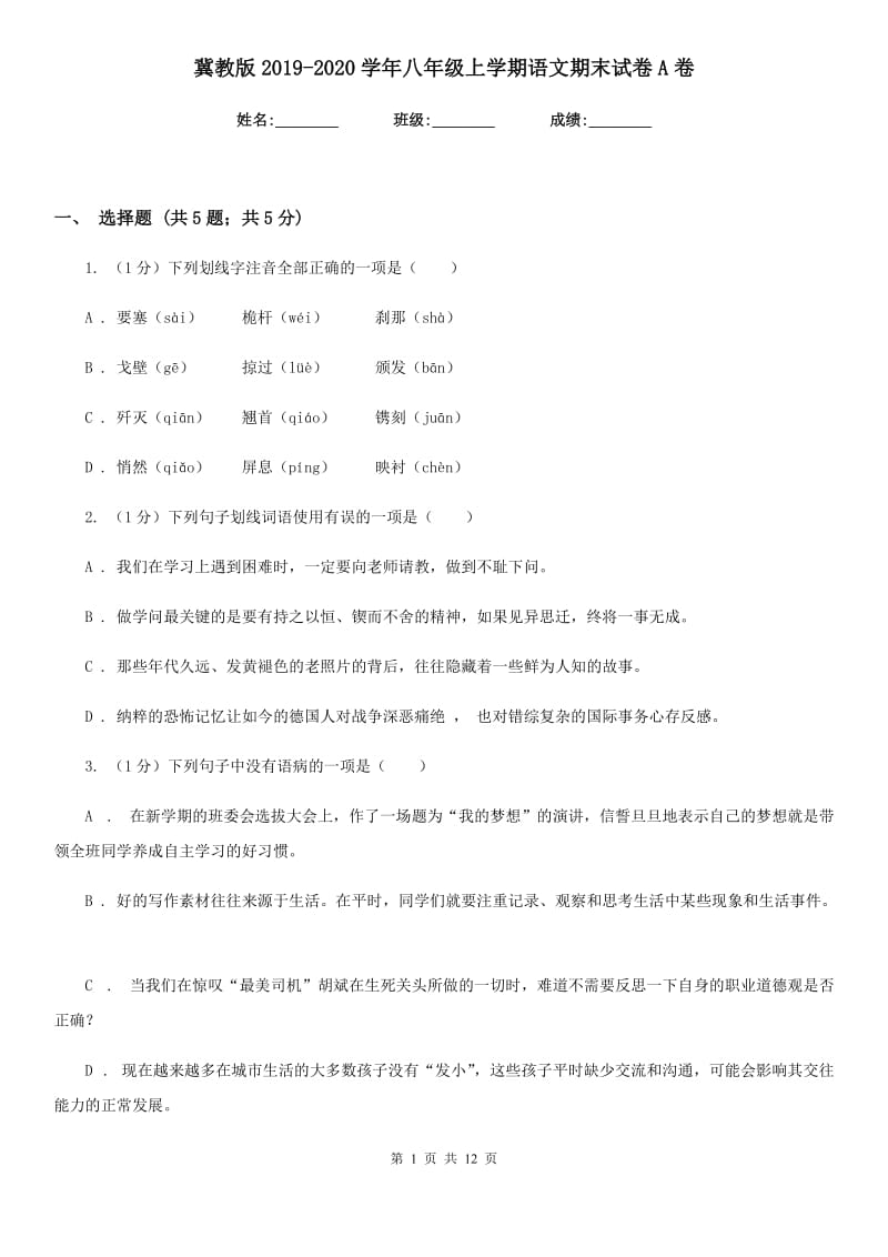 冀教版2019-2020学年八年级上学期语文期末试卷A卷_第1页