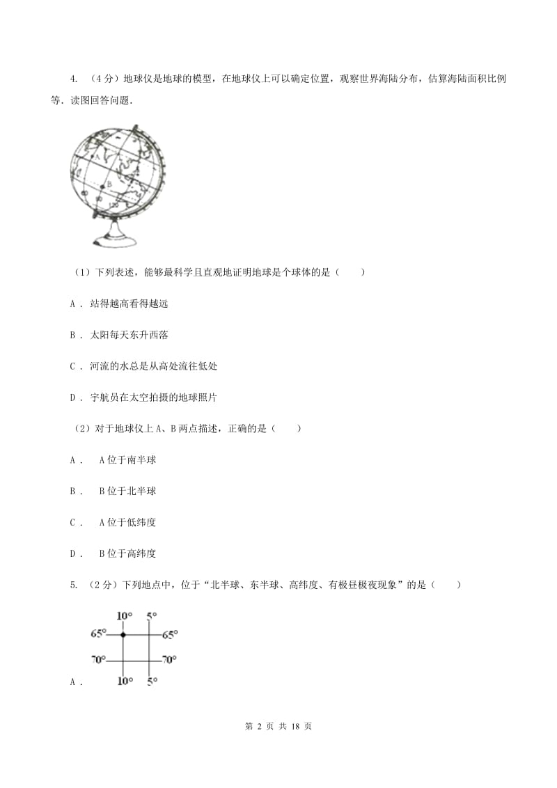 新人教版七年级上学期地理第一次月考试卷A卷新版_第2页