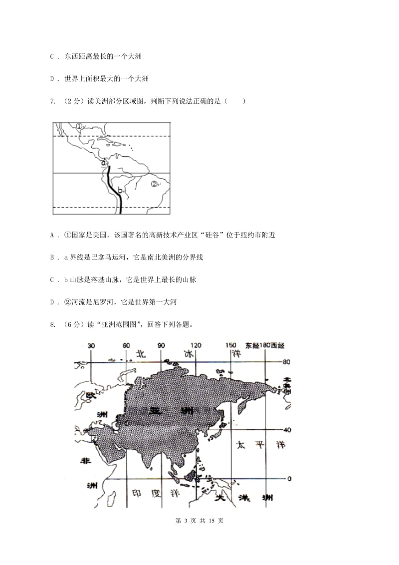 七年级下学期地理第一次质量检测试卷B卷_第3页