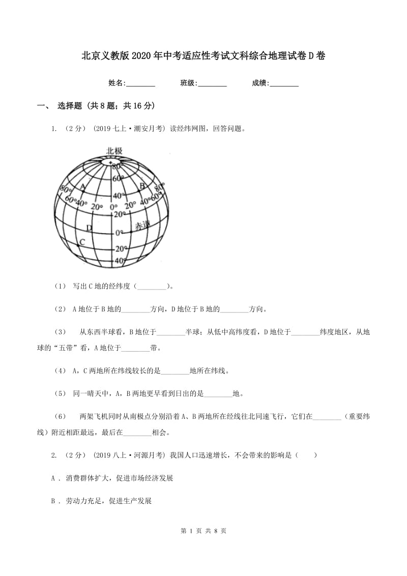 北京义教版2020年中考适应性考试文科综合地理试卷D卷_第1页