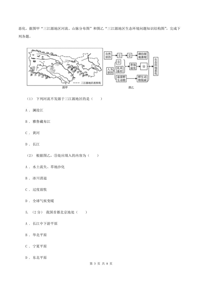 北京义教版2020年中考适应性考试文科综合地理试卷D卷_第3页