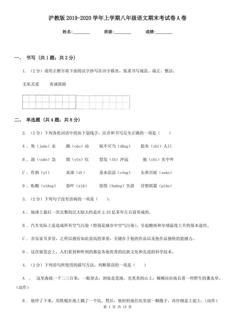 沪教版2019-2020学年上学期八年级语文期末考试卷A卷_第1页