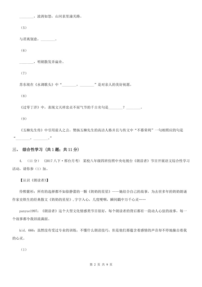 四川省八年级上学期语文期中联考试卷B卷_第2页