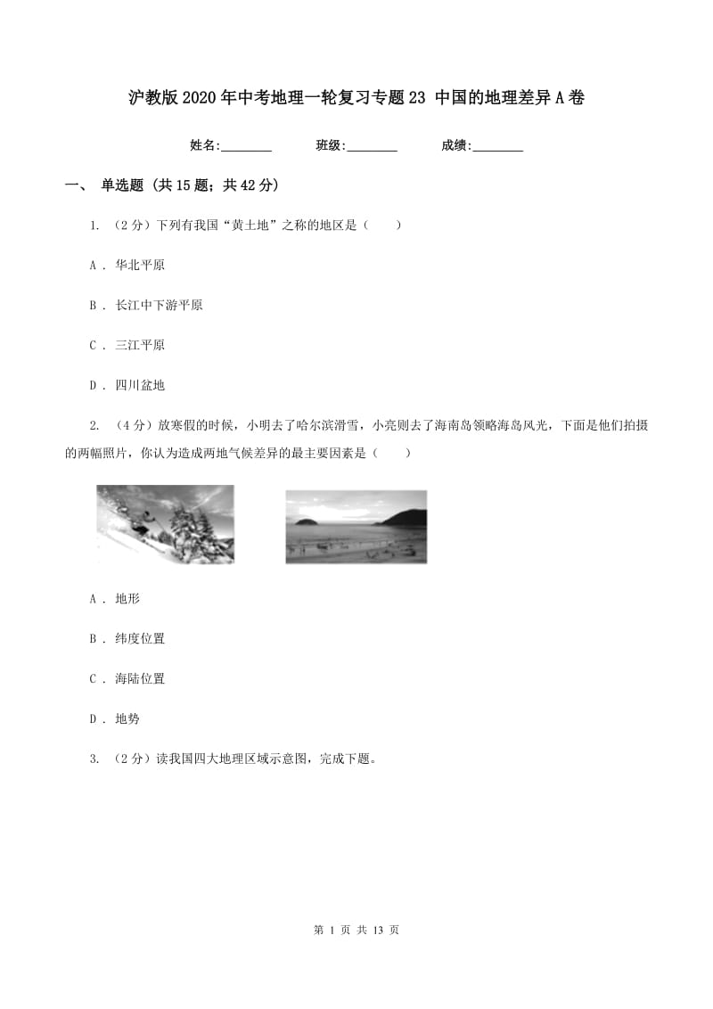 沪教版2020年中考地理一轮复习专题23 中国的地理差异A卷_第1页