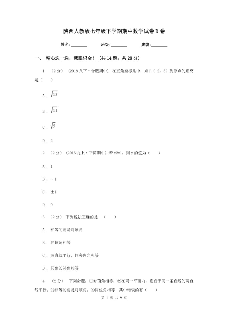 陕西人教版七年级下学期期中数学试卷D卷_第1页