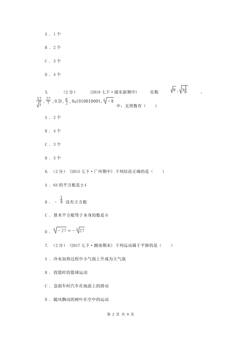 陕西人教版七年级下学期期中数学试卷D卷_第2页