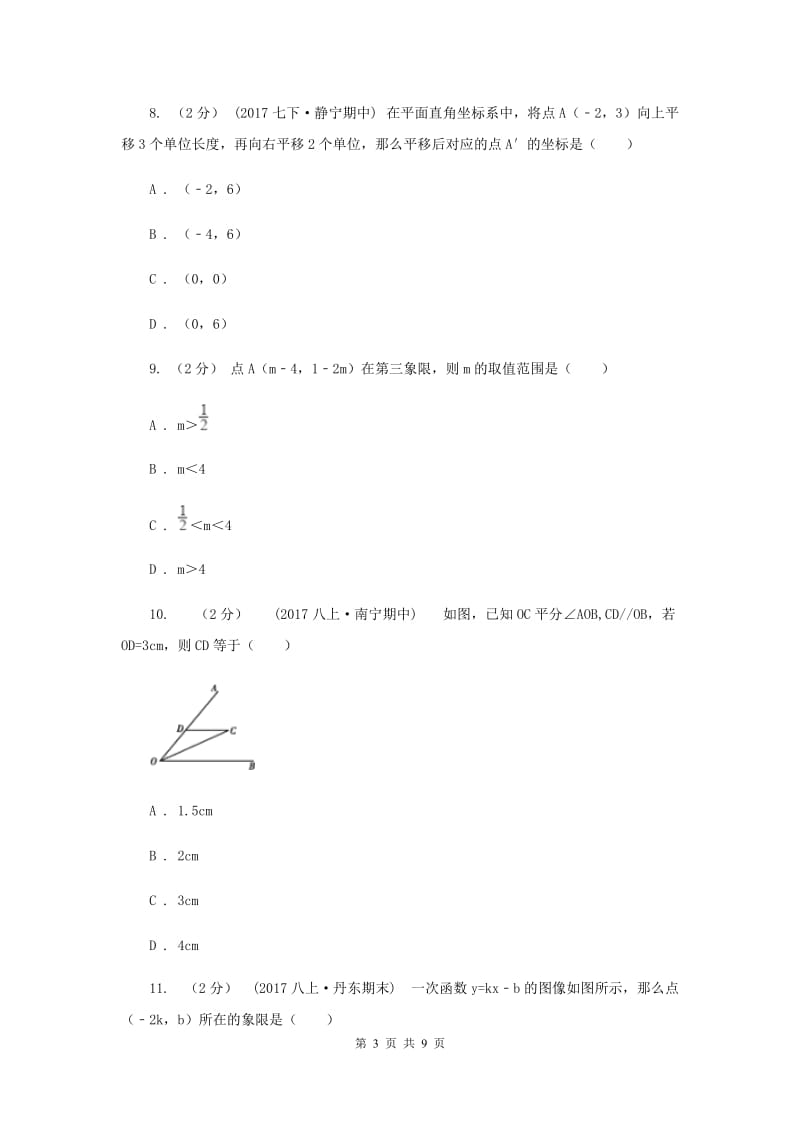 陕西人教版七年级下学期期中数学试卷D卷_第3页