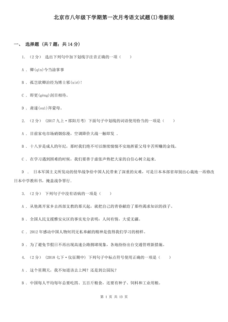 北京市八年级下学期第一次月考语文试题(I)卷新版_第1页