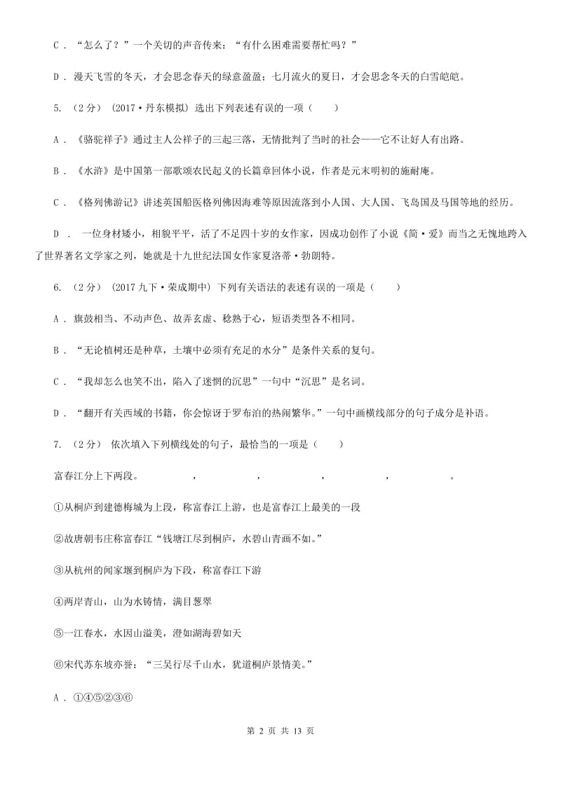 北京市八年级下学期第一次月考语文试题(I)卷新版_第2页