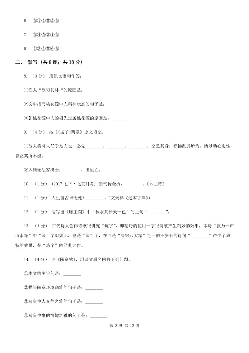 北京市八年级下学期第一次月考语文试题(I)卷新版_第3页
