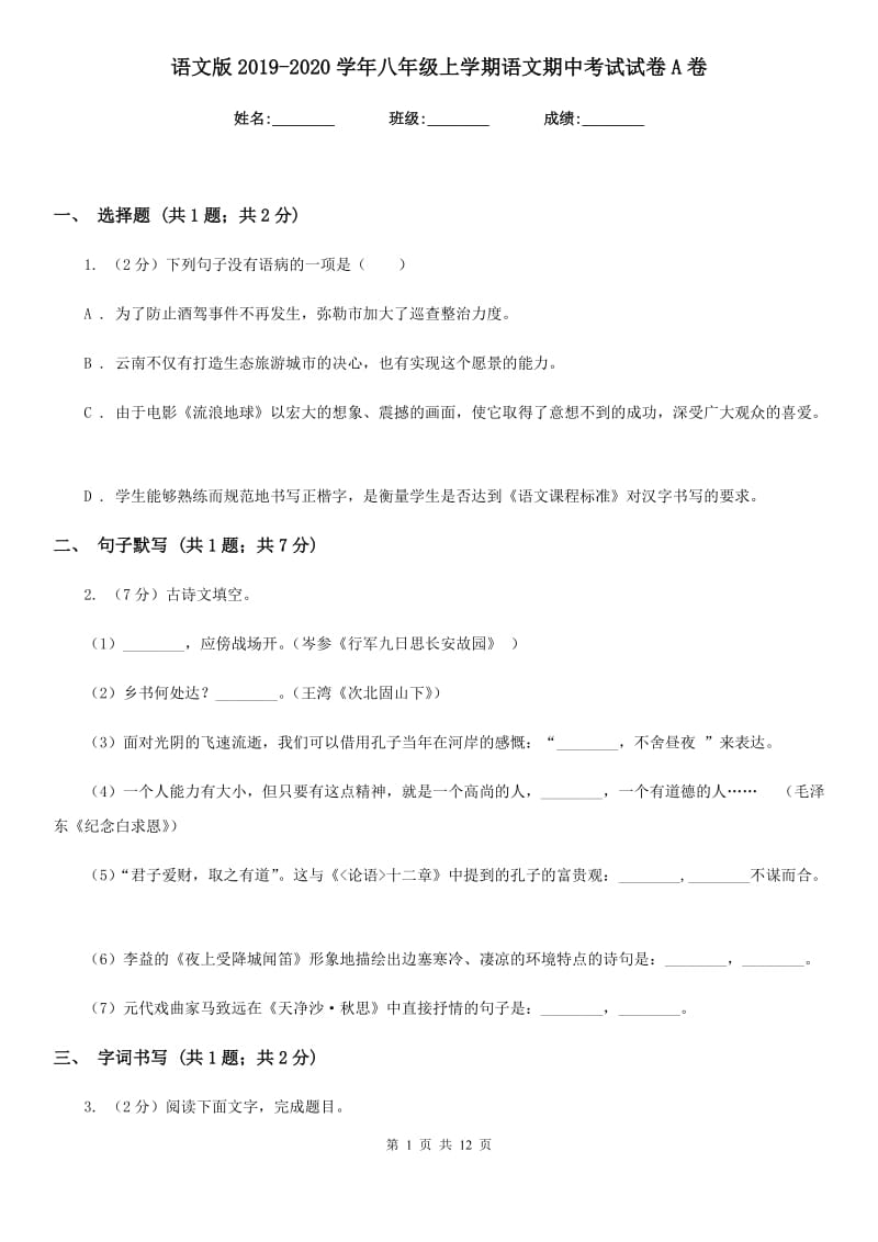 语文版2019-2020学年八年级上学期语文期中考试试卷A卷_第1页