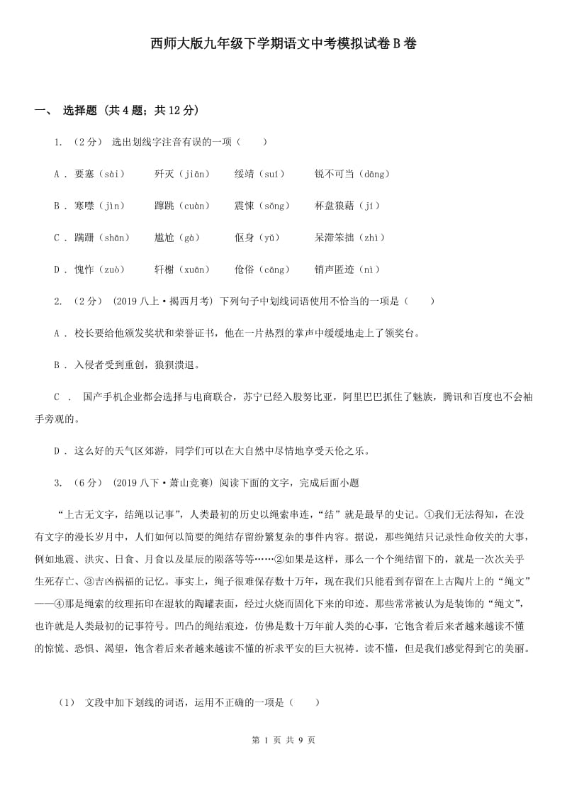 西师大版九年级下学期语文中考模拟试卷B卷_第1页