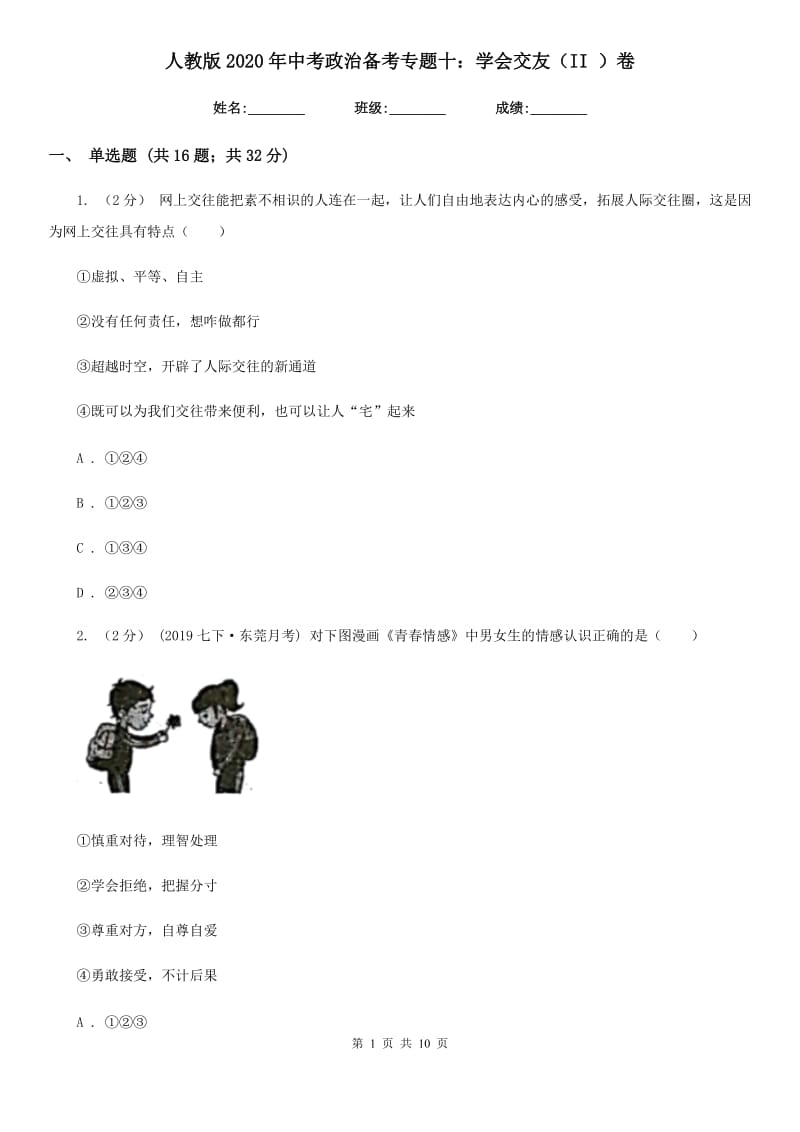 人教版2020年中考政治备考专题十：学会交友（II ）卷_第1页