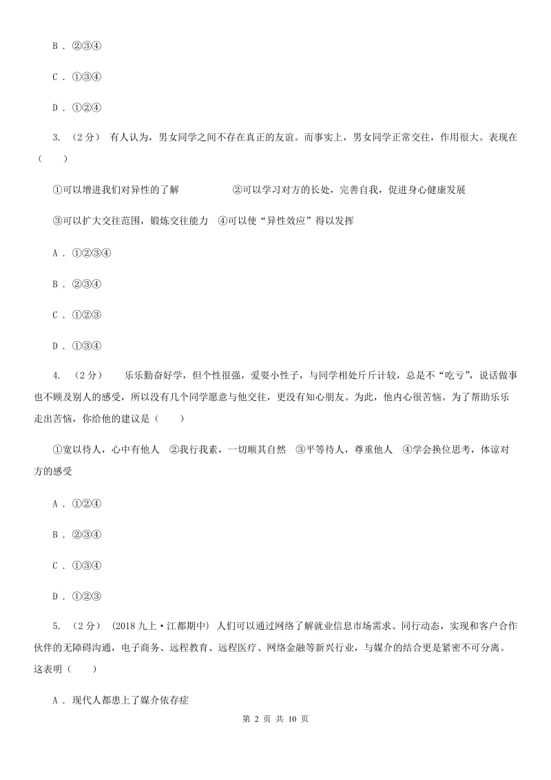 人教版2020年中考政治备考专题十：学会交友（II ）卷_第2页