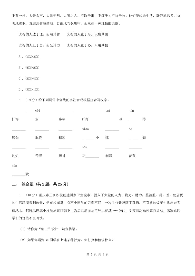 部编版2019-2020学年初中语文七年级下册第18课一棵小桃树同步练习D卷_第2页