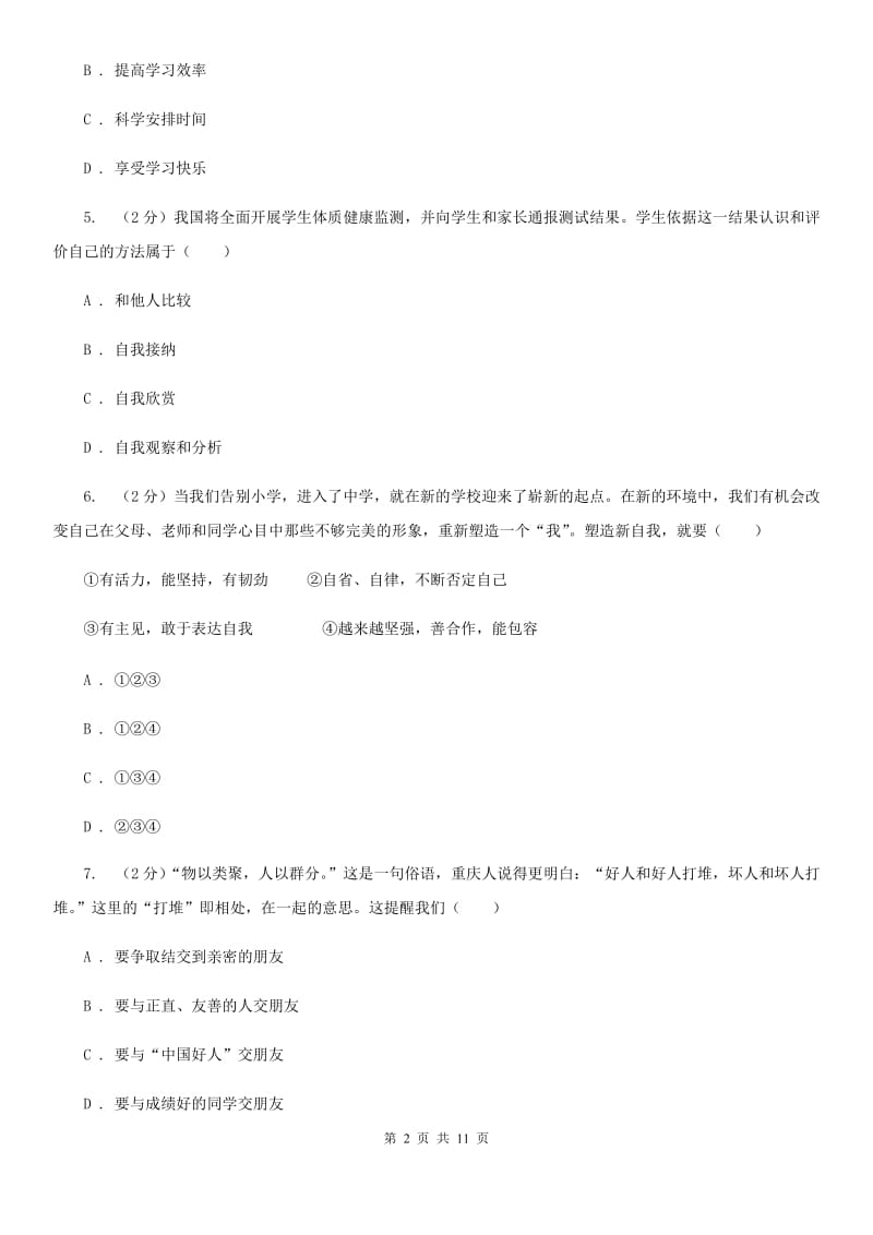 四川省七年级上学期道德与法治期末考试试卷D卷_第2页