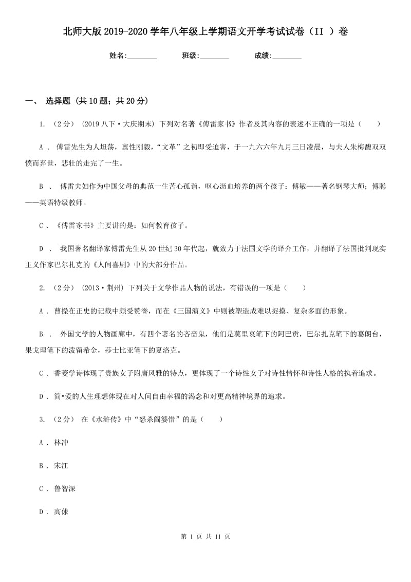 北师大版2019-2020学年八年级上学期语文开学考试试卷（II ）卷_第1页