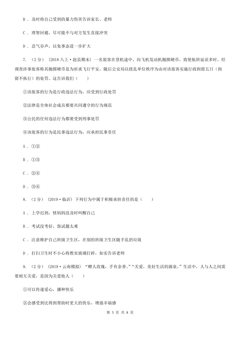 八年级上学期道德与法治第二次联考试卷A卷新版_第3页