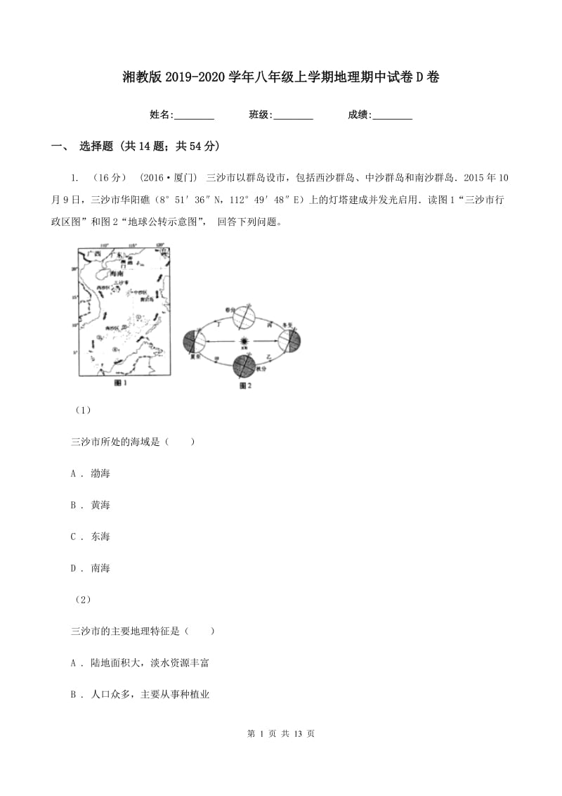 湘教版2019-2020学年八年级上学期地理期中试卷D卷新版_第1页