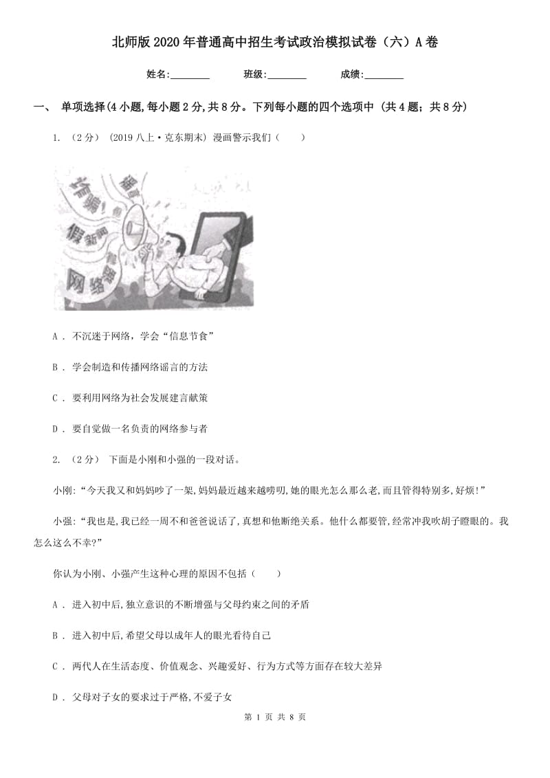 北师版2020年普通高中招生考试政治模拟试卷（六）A卷_第1页