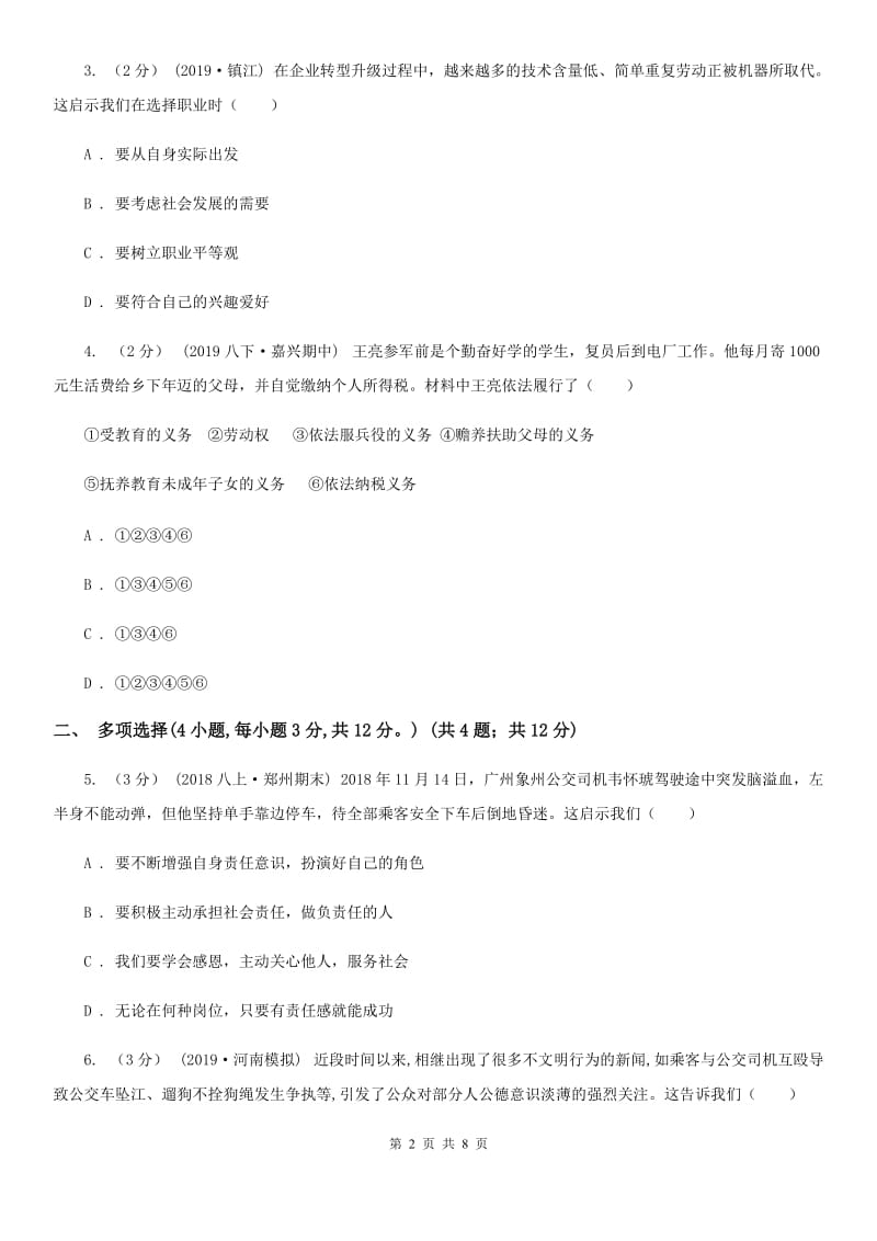 北师版2020年普通高中招生考试政治模拟试卷（六）A卷_第2页