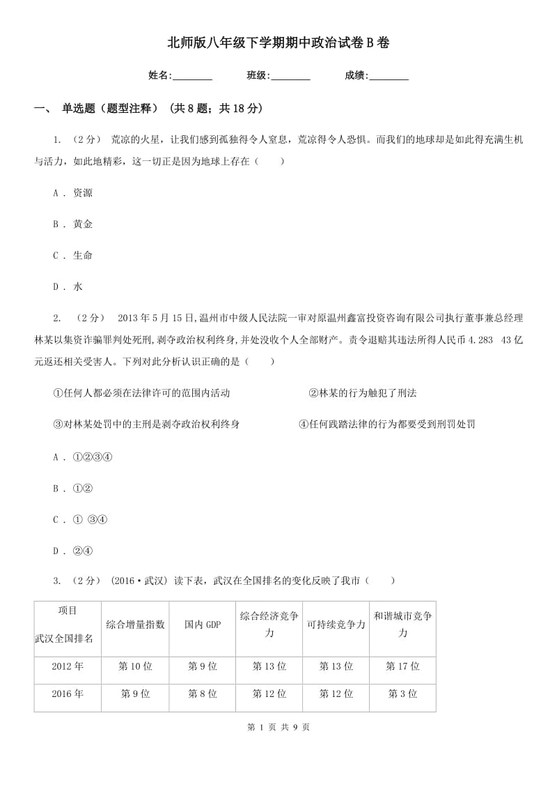 北师版八年级下学期期中政治试卷B卷_第1页