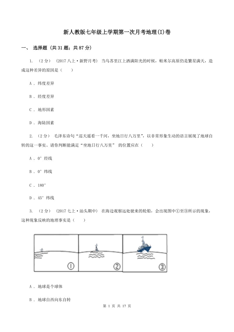 新人教版七年级上学期第一次月考地理(I)卷_第1页