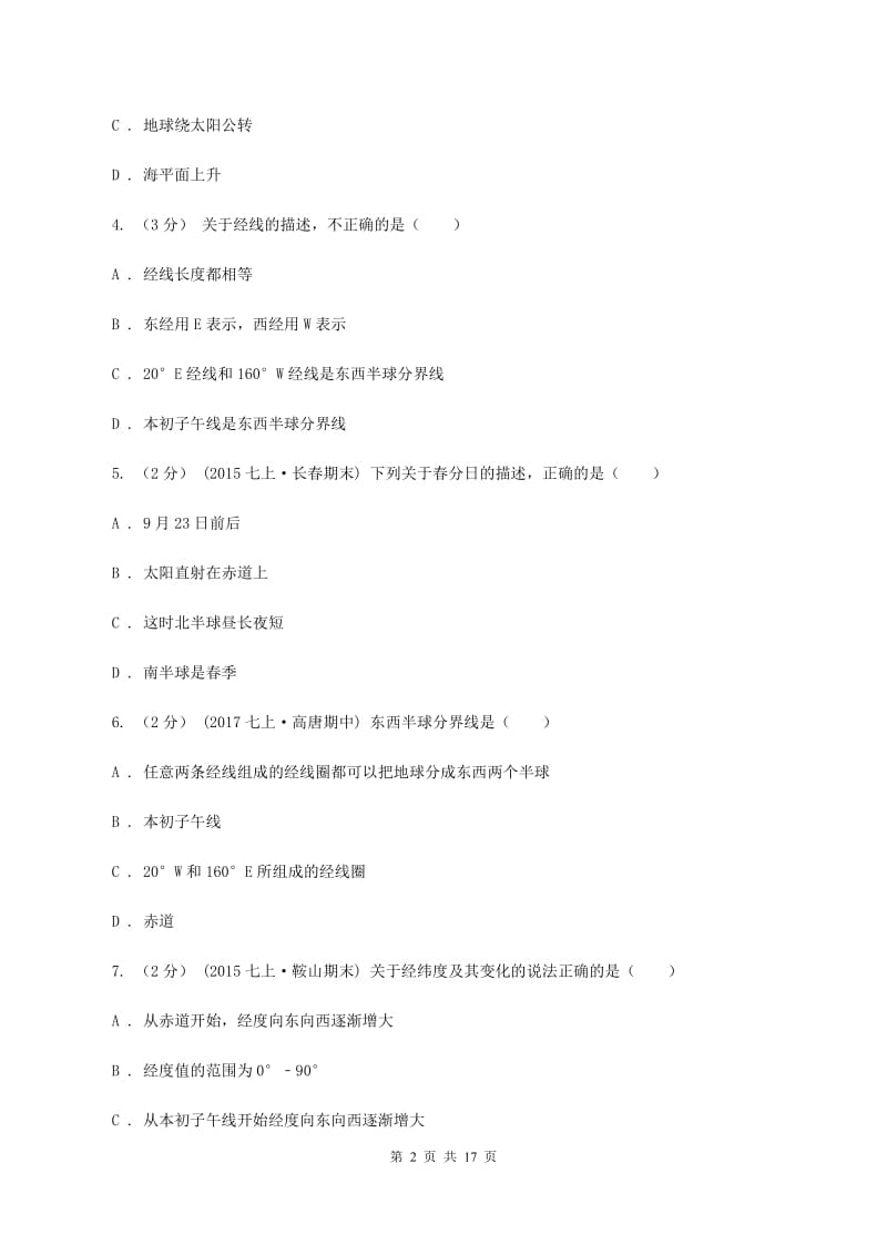 新人教版七年级上学期第一次月考地理(I)卷_第2页