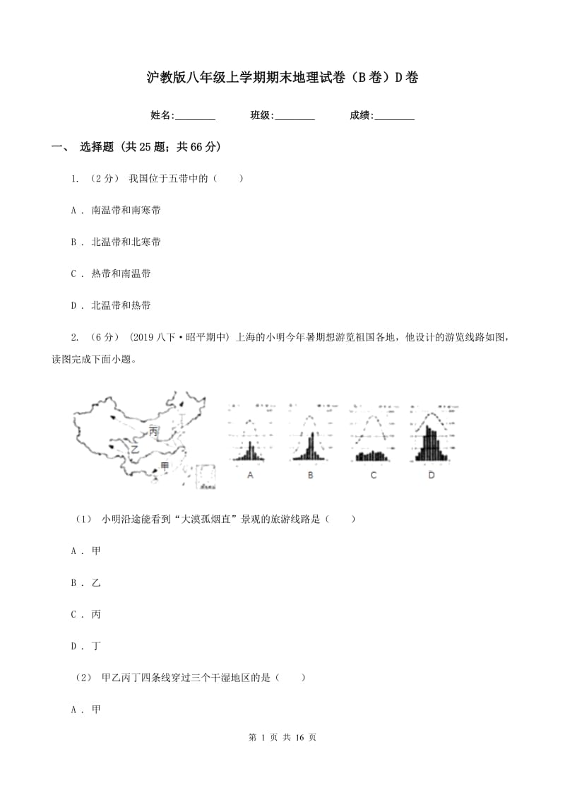 沪教版八年级上学期期末地理试卷（B卷）D卷_第1页