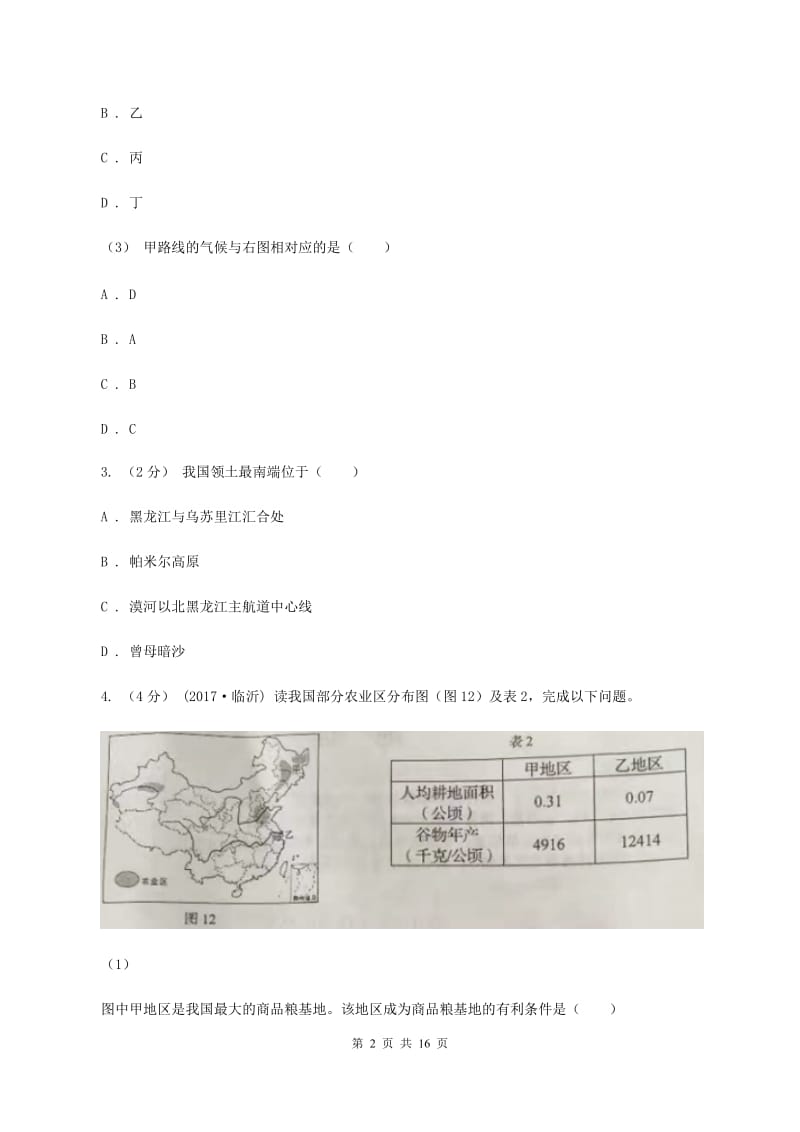 沪教版八年级上学期期末地理试卷（B卷）D卷_第2页