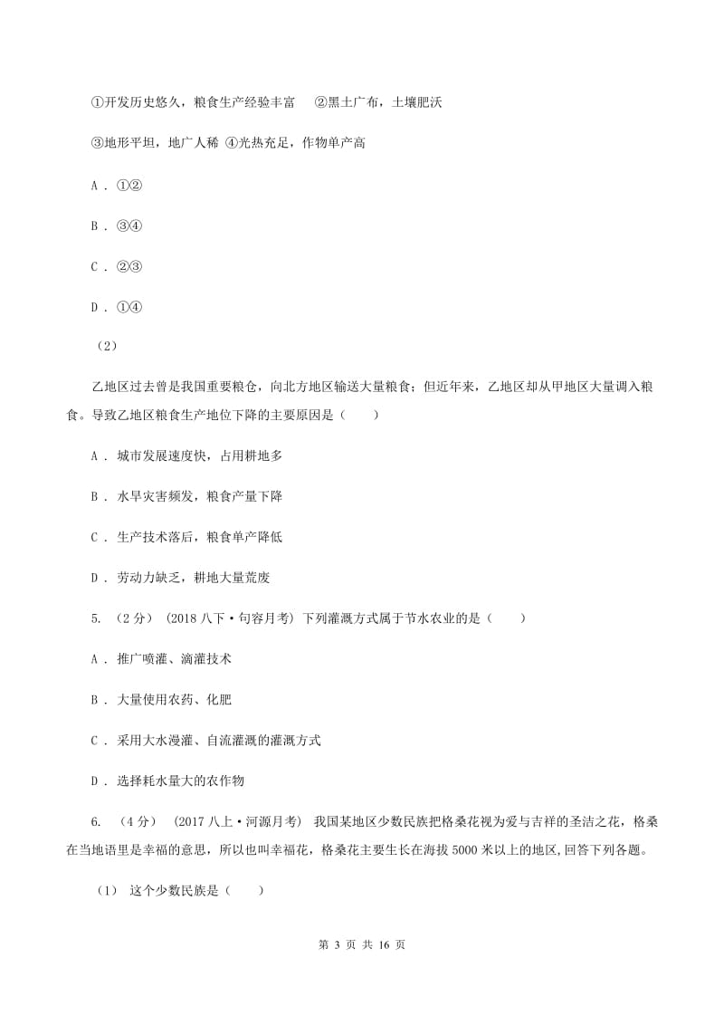 沪教版八年级上学期期末地理试卷（B卷）D卷_第3页