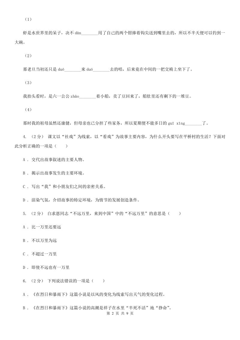 部编版2019-2020学年初中语文八年级下册第1课社戏同步测试A卷_第2页