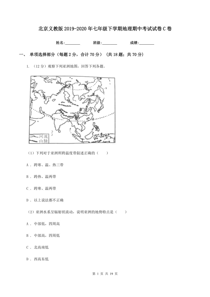 北京义教版2019-2020年七年级下学期地理期中考试试卷C卷_第1页