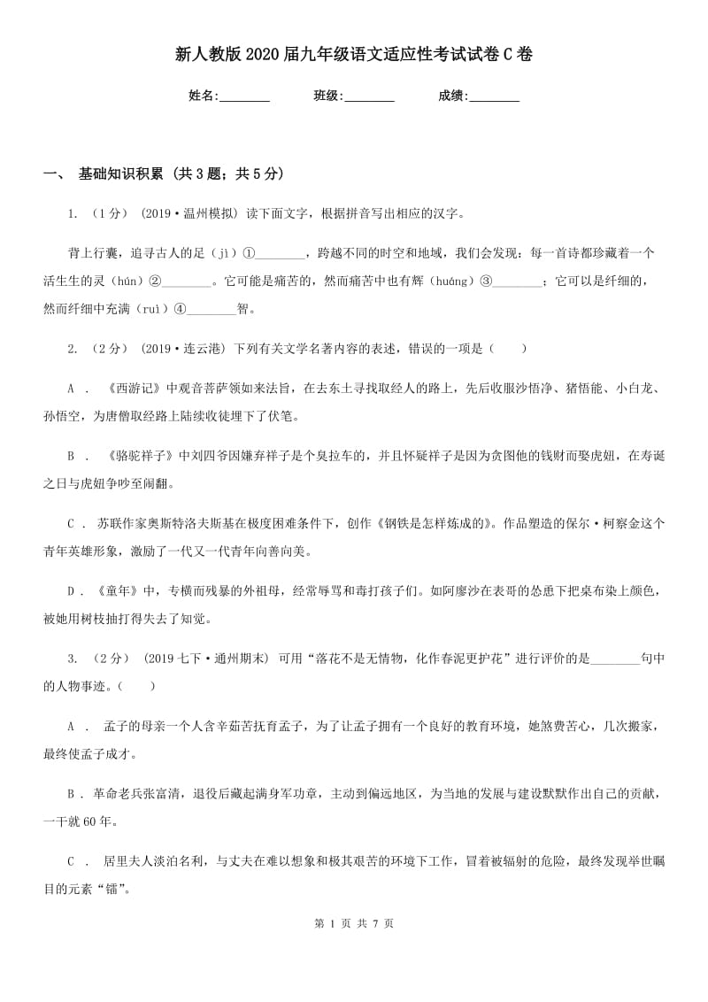 新人教版2020届九年级语文适应性考试试卷C卷_第1页