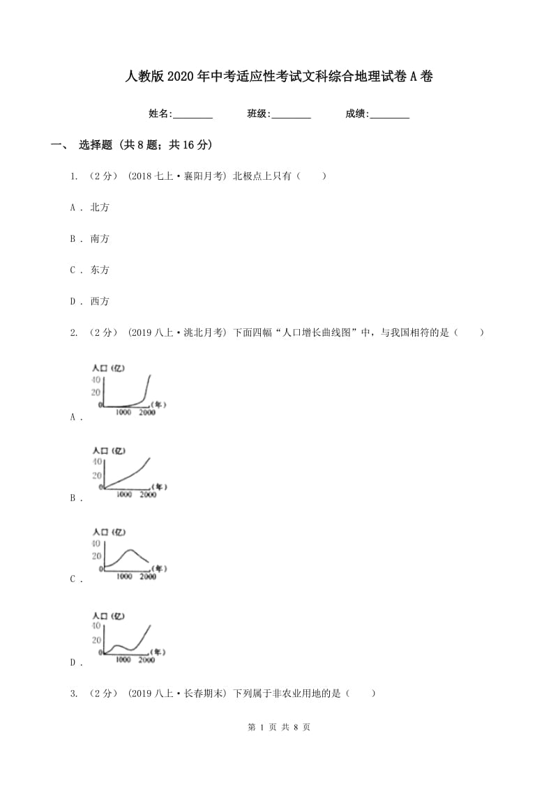 人教版2020年中考适应性考试文科综合地理试卷A卷_第1页