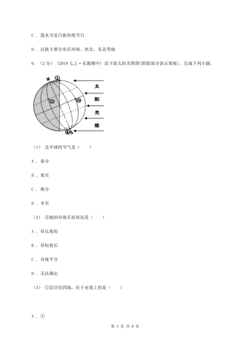 人教版2020年中考适应性考试文科综合地理试卷A卷_第3页